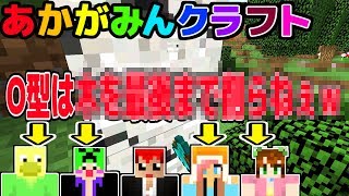 血液型別マイクラ性格診断！O型だけｗ【あかがみんクラフト３】５４ [upl. by Yerok]