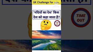 Gk quiz। Ias interview gk question। Gk important question। Gk in hindi। shorts ias gk ssc upsc [upl. by Annaeiluj302]