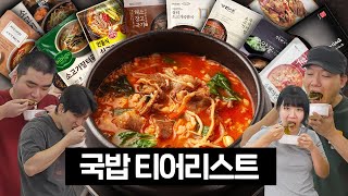 직접 먹어보고 정하는 국밥 티어리스트 [upl. by Marissa]