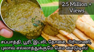 இதோட ருசியில நீங்க அசந்துபோவிங்க  Perfect Side dish for Chapati Poori Idly Dosa Briyani amp Pulav [upl. by Akit]