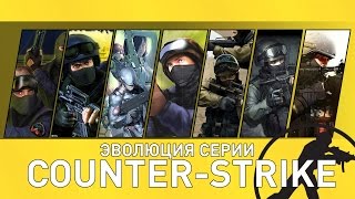 Эволюция серии игр CounterStrike CS 2000  2014 [upl. by Giacobo]