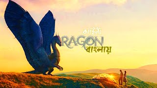 ERAGON 2006fantasy movie explained in Bengali story of a young dragon rider explained in BENGALI [upl. by Lydia]