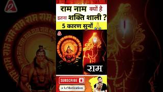 राम नाम क्यों है इतना शक्ति शाली 5 कारण सुनोंshorts bhagwanram youtubeshorts Drarvindarora [upl. by Aimet]