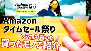 Amazon Fashion×夏先取りタイムセール祭り！スマホ買った雑談amp買ったモノ全部ご紹介！【2024年6月】 [upl. by Airtina]