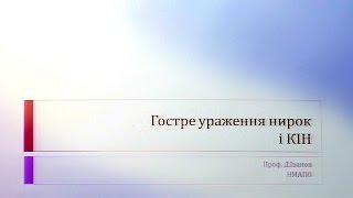 Лекция quotОстрое повреждение почек Контрастиндуцированная нефропатияquot Профессор Иванов Д Д [upl. by Lyndy753]