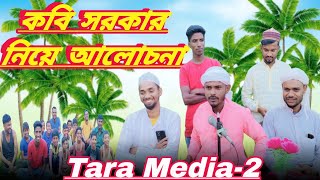 কবি সরকার নিয়ে আলোচনা 🤔  Kobi Chorkar Niya Alochona  Tara Media2 [upl. by Stargell486]