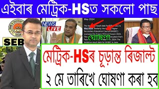 HS amp HSLC Exam 2024 Result News Today  Metric Exam 2024 Result News  SEBA  AHSEC [upl. by Fair688]