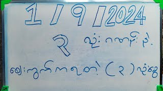 ဒီနေ့ထွက်မဲ့ ၃လုံး ပေါက်ဂဏန်းဝင်ယူသွားပါခင်ဗျာ [upl. by Amsed262]