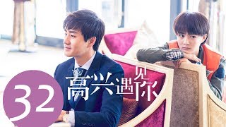 《高兴遇见你 Nice To Meet You》EP32——主演：徐璐、杨玏、王阳、施予斐 [upl. by Ongineb]