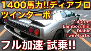 1400馬力のランボルギーニ・ディアブロ ツインターボ！Lamborghini Diablo TwinTurbod [upl. by Trillbee761]