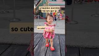 싱가포르에서 귀여운 아기가 나타났다 아기브이로그 아기영상 싱가포르여행 cute baby koreanbaby [upl. by Byrne282]