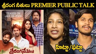 SriRanga Neethulu Premier Public Talk  SriRanga Neethulu Public Review  Suhas  Viraj  New Movie [upl. by Santana]