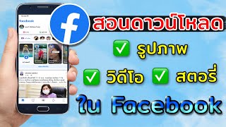 สอนดาวน์โหลดรูปภาพ วิดีโอ และสตอรี่ ใน Facebook [upl. by Alisha802]