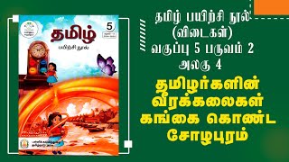 வகுப்பு 5  பருவம் 2  அலகு 4  தமிழ் பயிற்சி நூல்  தமிழர்களின் வீரக் கலைகள் கங்கை கொண்ட சோழபுரம் [upl. by Bent]