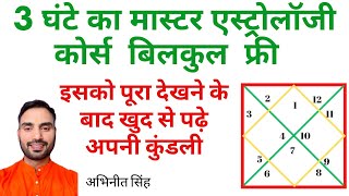 3 घंटे का मास्टर एस्ट्रोलॉजी कोर्स बिलकुल फ्री learn Free Astrology course of 3 hours [upl. by Ishmul183]