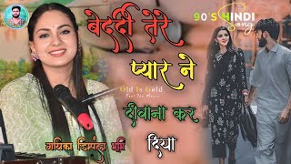 Dimpal Bhumi Stage Show🔥 बेदर्दी तेरे प्यार ने दीवाना कर दियाBedardi Tere Pyar Ne Diwana Kar Diya [upl. by Magocsi]