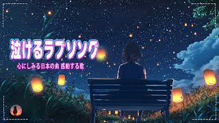 心にしみる日本の曲 感動する歌 💔 泣きたい時に聴く曲 💔邦楽集～♥♥ 懐かしい曲 JPOP メドレー 邦楽 ♪ღ♫ 泣ける曲 メドレー ♥♥ 懐かしい曲 ラブソング [upl. by Ahsiemaj]