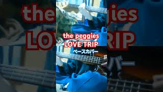 【the peggies】LOVE TRIP ベースカバー thepeggies ペギーズ lovetrip [upl. by Ellirpa]