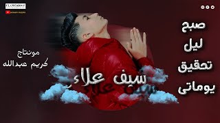 مهرجان صبح ليل تحقيق يوماتى  سيف علاء l مهرجانات2023 [upl. by Alyehs210]