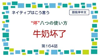 【中国語】“坏”八つの使い方 牛奶坏了ネイティブはこう言う㊾ [upl. by Ondrea934]