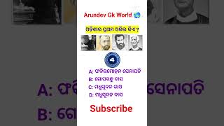 Odia current affairs GK shorts💥gk videosOdia Gk WorldArundev Gk Worldgkvideo odiagkonline gk [upl. by Acinat799]