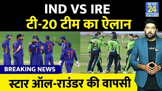 IND VS IRE T20 Series के लिए नई टीम का ऐलान स्टार ऑलराउंडर की टीम में हुई वापसी [upl. by Zzabahs]