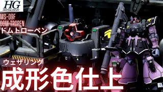 【ガンプラ成形色仕上】HGUCドムトローペン全塗装いらんやろー！ 成形色ウェザリング仕上げ [upl. by Moorish275]