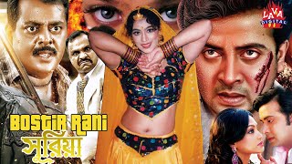 Bostir Rani Suriya l বস্তির রানী সুরিয়া l Shakib Khan Film l Popy l Dipjol l Popy Bangla Full Movie [upl. by Ecyar]