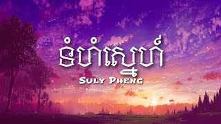 Suly Pheng  ទំហំស្នេហ៍ Tumhom sne feat KZ  Lyrics Video [upl. by Nesnar517]