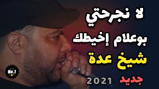 Chikh adda live a relizen yla njarahti bou3lem ykhaytak 🔥🇩🇪🇲🇦🇩🇿🇹🇳🇱🇾الشيخ عدة يبدع كالعادة [upl. by Loren757]