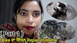 ਮੋਟਰਸਾਇਕਲ ਦਾ ਇੰਜਨ ਘਰ ਵਿੱਚ ਖੋਲਣਾ ਪਿਆ ਭਾਰੀ 😮  Bike Da Injon Repair In Home bike repairing vlog [upl. by Bartlet]