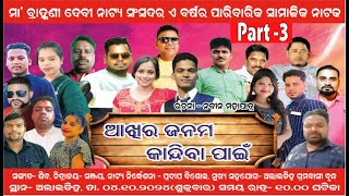 Part 03Akhira Janma Kandiba PainAlaidiha Samajika Natak 2024BalugaonJustsmileodisha [upl. by Aknahs]