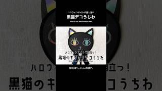 ハロウィンナイトで目立つ！黒猫のキラキラデコうちわ〜Black cat decoration fan〜 手作り デコ うちわ ハロウィン usj 推し活 オリジナル 100均 [upl. by Ahtelra]