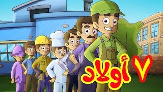 7 أولاد  طيور بيبي Toyor Baby [upl. by Kluge113]