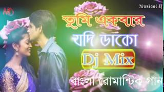 Tumi Ekbar Jodi Dako  Bengali Old dj Song  তুমি একবার যদি ডাকো  Musical dj2018 Speshal dj [upl. by Legim689]