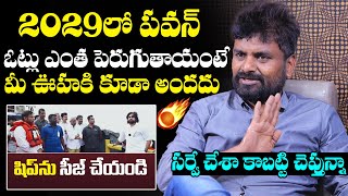 సీజ్ ద షిప్🔥KK Survey CEO Kiran Predicts On Pawan Kalyan Vote Bank In 2029 Elections  NewsQube [upl. by Lalage]