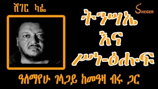 Sheger Cafe ትንሣኤ እና ሥነፅሑፍ ዓለማየሁ ገላጋይ ከመዓዛ ብሩ ጋር Alemayehu Gelagay Interview With Meaza Birru [upl. by Ecnerol634]