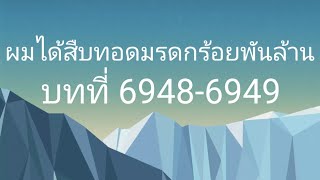 ผมได้สืบทอดมรดกร้อยพันล้าน บทที่ 69486949 [upl. by Brottman]