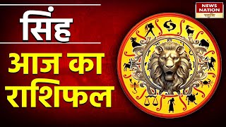 Today Singh Rashifal  Aaj Ka Singh Rashifal । 12 Rashi। daily horoscope। Today Leo horoscope। [upl. by Anastase]