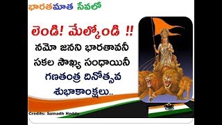 నమో జనని భారతావని  Namo Janani Bharatavani  Republic Day Special Song  గణతంత్ర దినోత్సవ పాట [upl. by Lindsy515]