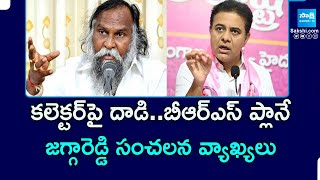 Congress Leader Jagga Reddy Comments on BRS Over Lagacharla Incident  SakshiTVPolitics [upl. by Eniowtna]