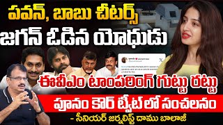 Sensational Twist In Poonam Kaurs Tweet EVM Tampering Scam Leaked  Daamu Balaji Diaries [upl. by Nahtal]