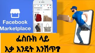 እንዴት በፌስቡክ እቃ መሸጥ እንችላለንHow can we sell items on Facebook [upl. by Aleafar651]