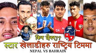 WHY Rohit Ayush Arik amp Deep NOT In TEAM NEPAL VS BAHRAIN TheUpcomingNepal futurenepal [upl. by Brian]