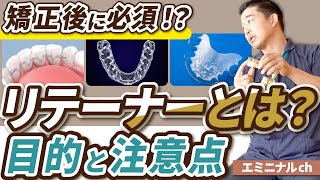 【矯正 リテーナー】矯正後の必須アイテム リテーナーとは？目的や注意点について詳しく聞いてみた！ [upl. by Lavro383]