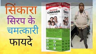 Cinkara Syrup  सिंकारा सीरप के फायदेDr Prahalad Prasad [upl. by Anaed227]