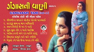 ગંગાસતી વાણી ભાગ  ૧  મીના પટેલ   GANGASATI VANI  1  ORIGINAL   Studio Siddharth [upl. by Socem811]