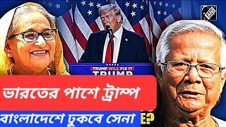 মোদি ট্রাম্প বার্তালাপ  জয়শংকর হাসিনা বৈঠক  হিন্দুনিধন বন্ধ করুন  ওয়াকারকে ধমক জেনারেলের [upl. by Holly]