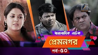 Prem Nogor  EP 50  Bangla Natok  Mir Sabbir Urmila Ireen Afroz Emila  Maasranga TV  2018 [upl. by Donaldson]