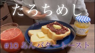 アラフォー独身1人飯【たろちめし10あんバタートースト】飲食用BGM [upl. by Tomaso729]